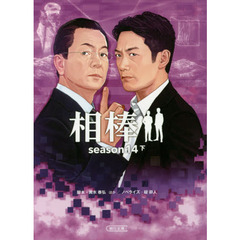 相棒　ｓｅａｓｏｎ１４下