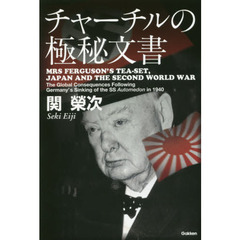 チャーチルの極秘文書