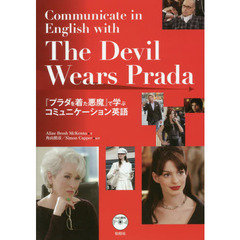 『プラダを着た悪魔』で学ぶコミュニケーション英語
