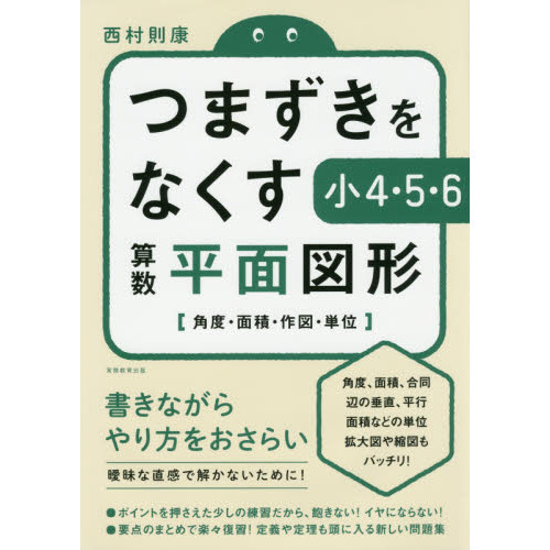つまずきをなくす小4・5・6算数平面図形 角度・面積・作図・単位