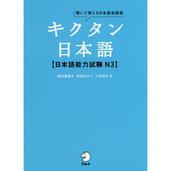 キクタン日本語〈日本語能力試験Ｎ３〉　聞いて覚える日本語単語帳