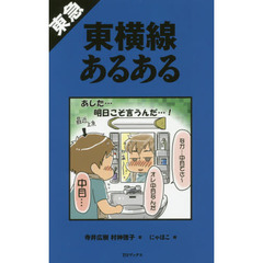 東急東横線あるある