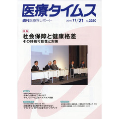 医療タイムス　Ｎｏ．２２８０（２０１６．１１／２１）　特集社会保障と健康格差　その持続可能性と対策