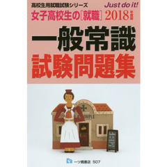 女子高校生の〈就職〉一般常識試験問題集　２０１８年度版