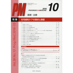 ＰＲＯＧＲＥＳＳ　ＩＮ　ＭＥＤＩＣＩＮＥ　基礎・治療　Ｖｏｌ．３６Ｎｏ．１０（２０１６－１０）　特集：在宅緩和ケアの現状と課題