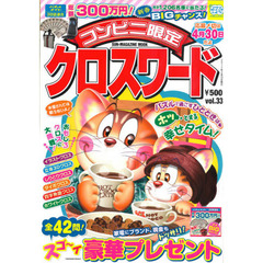 コンビニ限定クロスワード　　３３