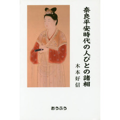 奈良平安時代の人びとの諸相