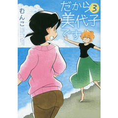 だから美代子です　　　３