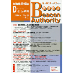 実践自治　ビーコンオーソリティー　Ｖｏｌ．６８（２０１６年冬号）　特集格差の解消と自治体議会の役割