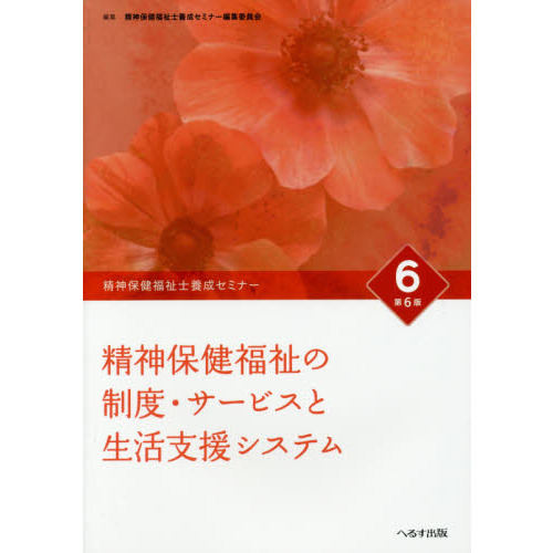 精神保健福祉士養成セミナー ６ 第６版 精神保健福祉の制度・サービス