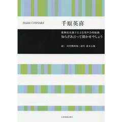 知らざあ言って聞かせやしょう　歌舞伎名調子による男声合唱組曲