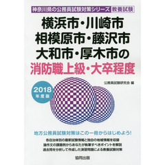 横浜市・川崎市・相模原市・藤沢市・大和市・厚木市の消防職上級・大卒程度　教養試験　２０１８年度版