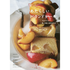 あたらしいパウンドケーキ
