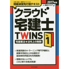 クラウド宅建士ＴＷＩＮＳ　２０１７年版Ｖｏｌ．１　宅建業法＋法令上の制限