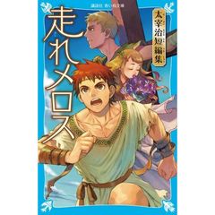 走れメロス　太宰治短編集