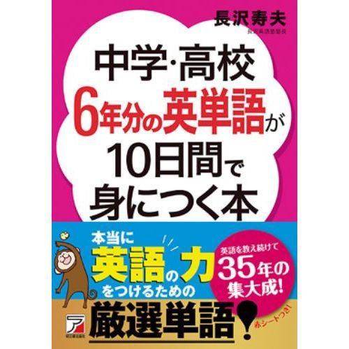 中学・高校6年分の英単語が10日間で身につく本 通販｜セブン