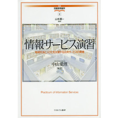 情報サービス演習　地域社会と人びとを支援する公共サービスの実践