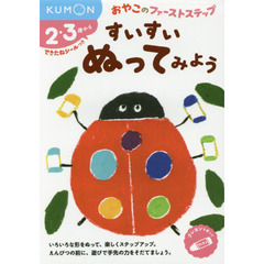 すいすい ぬってみよう (おやこのファーストステップ) 　2・3歳から