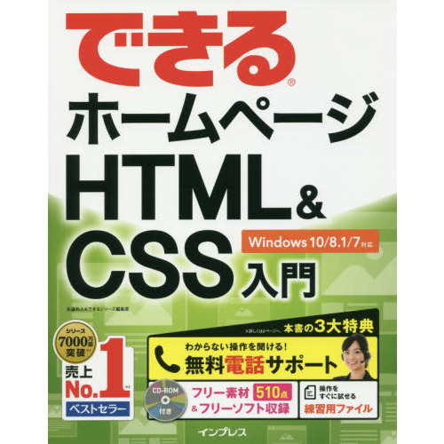 無料電話サポート付)できるホームページ HTML&CSS入門 Windows 10/8.1