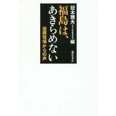 福島は、あきらめない　復興現場からの声