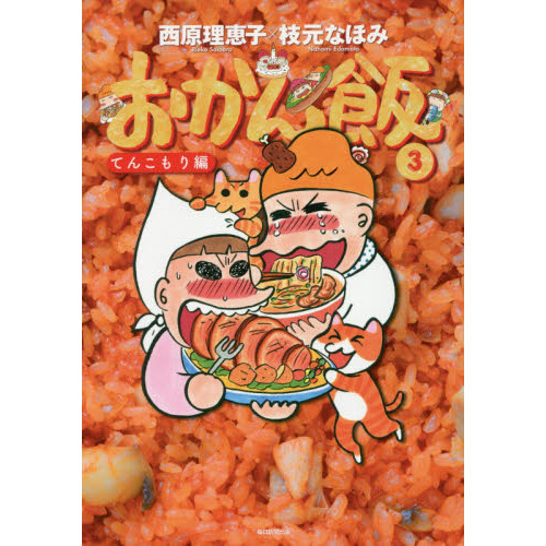 おかん飯3 てんこもり編　てんこもり編