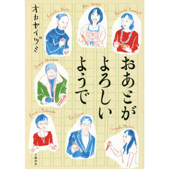 おあとがよろしいようで