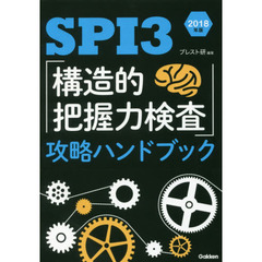 ＳＰＩ３「構造的把握力検査」攻略ハンドブック　２０１８年版