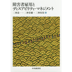 障害者雇用とディスアビリティ・マネジメント