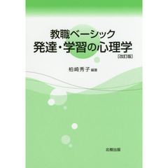 発達・学習の心理学　教職ベーシック　改訂版