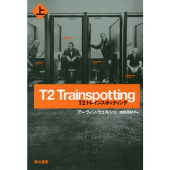 Ｔ２トレインスポッティング　上