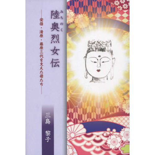 Amazon.co.jp: 陸奥烈女伝―安倍・清原・藤原三代を支えた母たち