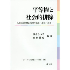 平等権と社会的排除　人権と差別禁止法理の過去・現在・未来