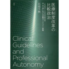 医療制度改革の比較政治　一九九〇～二〇〇〇年代の日・米・英における診療ガイドライン政策