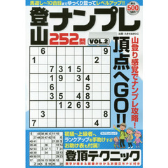 登山ナンプレ２５２問　ＶＯＬ．２