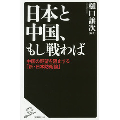 日本と中国、もし戦わば　中国の野望を阻止する「新・日本防衛論」