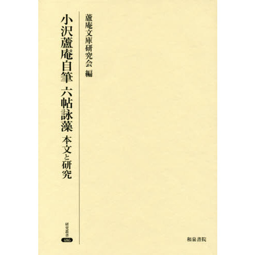 小沢蘆庵自筆六帖詠藻 本文と研究 通販｜セブンネットショッピング