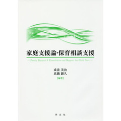 家庭支援論・保育相談支援