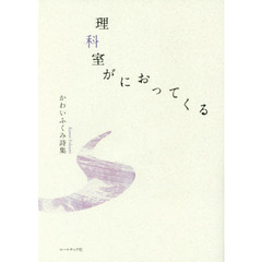 理科室がにおってくる　かわいふくみ詩集