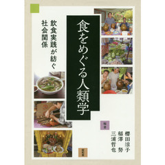 食をめぐる人類学　飲食実践が紡ぐ社会関係
