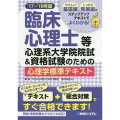 臨床心理士等心理系大学院院試＆資格試験のための心理学標準テキスト　’１７～’１８年版