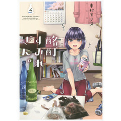 酩酊すみれさん。　４