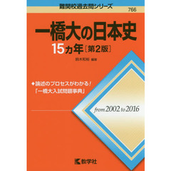 一橋大の日本史１５カ年　第２版