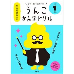 うんこかん字ドリル　日本一楽しい漢字ドリル　小学１年生