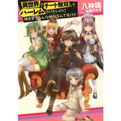 異世界でチート無双してハーレム作りたいのに強すぎてみんな怖がるんですけど