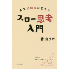 人生が劇的に変わるスロー思考入門