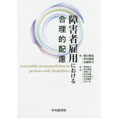 障害者雇用における合理的配慮