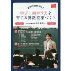 数学的活動を通して学びに向かう力を育てる算数授業づくり