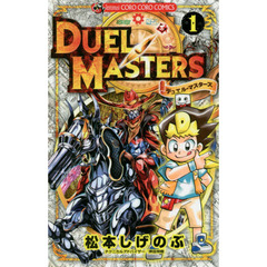 デュエル・マスターズ　１