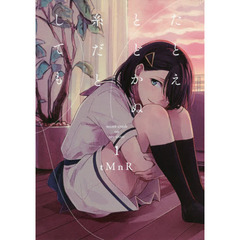 たとえとどかぬ糸だとしても　　　１