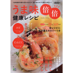 うま味倍倍健康レシピ